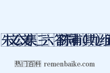 朱文公文集·三六·答陈同甫（其九）组词是什么意思的图片
